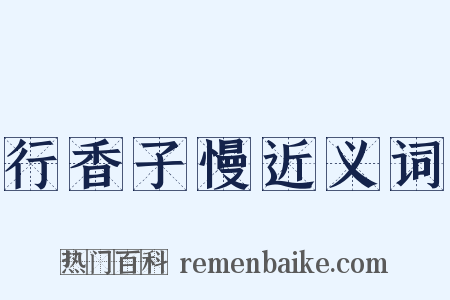 行香子慢近义词是什么意思的图片